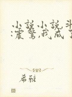 小说小说,斗罗:震惊,我成了比比东