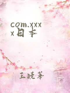 com.xxxx日本