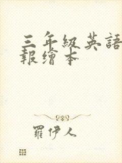 三年级英语手抄报绘本