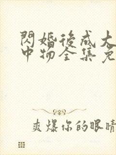 闪婚后成大佬掌中物全集免费短剧