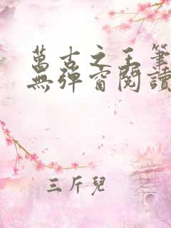 万古之王笔趣阁无弹窗阅读