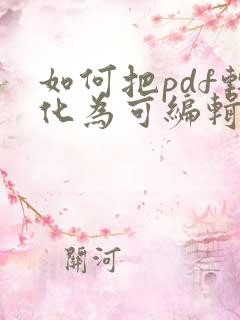 如何把pdf转化为可编辑的word