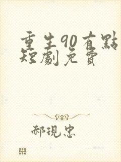 重生90有点甜短剧免费