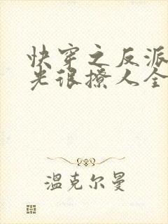 快穿之反派白月光很撩人全文免费