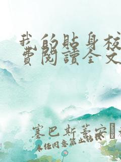 我的贴身校花免费阅读全文唐宇