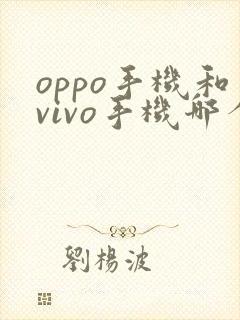 oppo手机和vivo手机哪个好更好一些