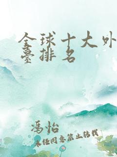 全球十大外汇平台排名