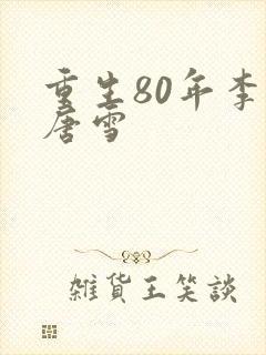 重生80年李毅唐雪