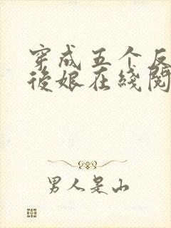 穿成五个反派的后娘在线阅读完整版