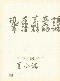 现在茅台镇比较靠谱点的酒