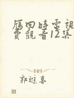 雁回时电视剧免费观看12集