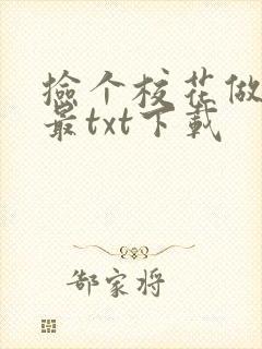 捡个校花做老婆最txt下载
