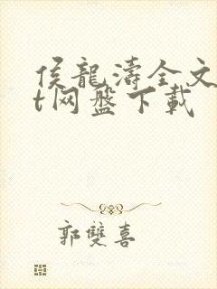 侯龙涛全文txt网盘下载