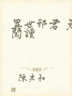 异世邪君 免费阅读