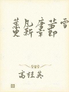 叶凡唐若雪刚刚更新章节