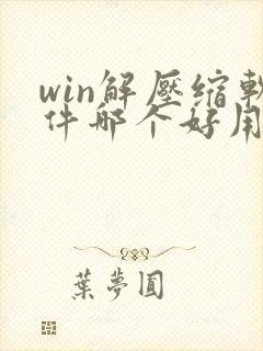 win解压缩软件哪个好用