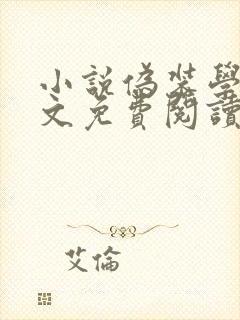 小说伪装学渣原文免费阅读