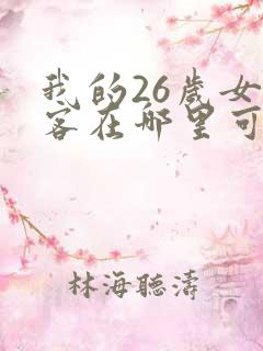 我的26岁女房客在哪里可以看