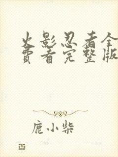 火影忍者全集免费看完整版