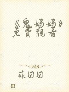 《鬼妈妈》动画免费观看