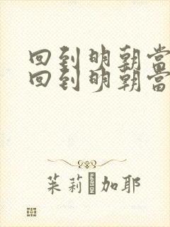 回到明朝当暴君回到明朝当暴君