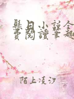 悬日小说全文免费阅读笔趣阁无弹窗