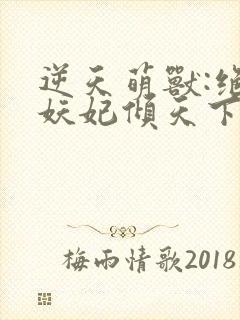 逆天萌兽:绝世妖妃倾天下/