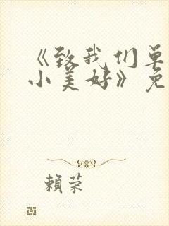 《致我们单纯的小美好》免费观看