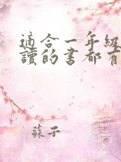 适合一年级孩子读的书都有哪些