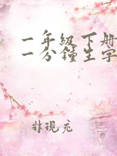 一年级下册语文一分钟生字组词