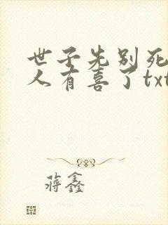 世子先别死,夫人有喜了txt全本下载