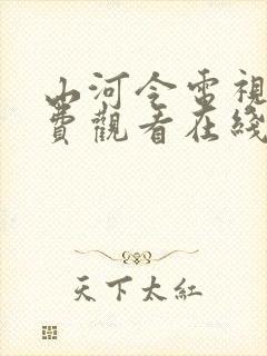 山河令电视剧免费观看在线播放完整版