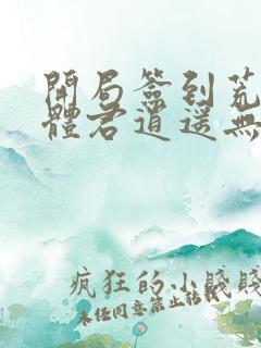 开局签到荒古圣体君逍遥无弹窗