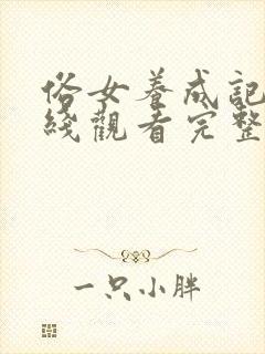 俗女养成记2在线观看完整版