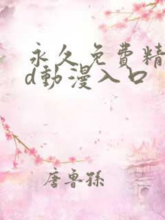 永久免费精品3d动漫入口