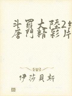 斗罗大陆2绝世唐门精彩片段