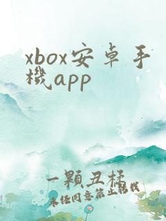 xbox安卓手机app