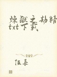 炼狱之劫精校版txt下载