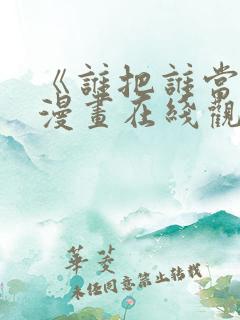 《谁把谁当真》漫画在线观看