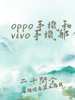 oppo手机和vivo手机那个好