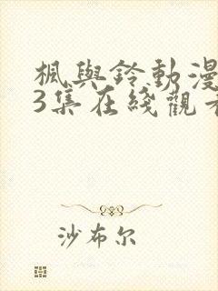 枫与铃动漫1～3集在线观看