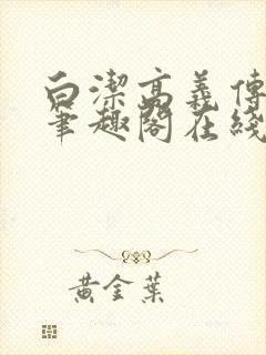 白洁高义传小说笔趣阁在线小说