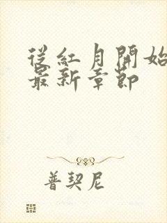 从红月开始小说最新章节