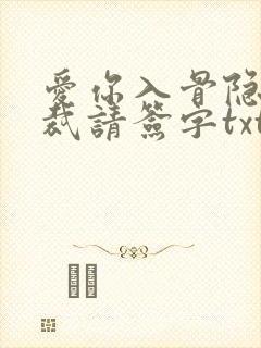 爱你入骨隐婚总裁请签字txt下载