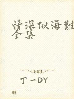 情深似海难回首全集