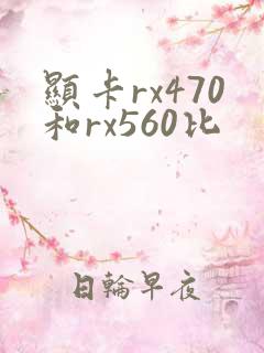 显卡rx470和rx560比