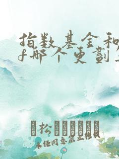 指数基金和etf哪个更划算