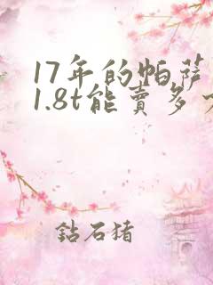 17年的帕萨特1.8t能卖多少钱