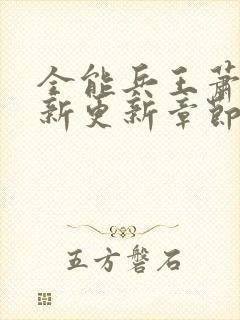 全能兵王萧晨最新更新章节