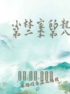 小林家的龙女仆第二季第八集